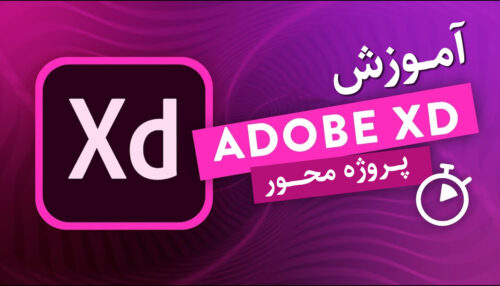 آموزش جامع Adobe Xd